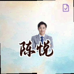 陈悦